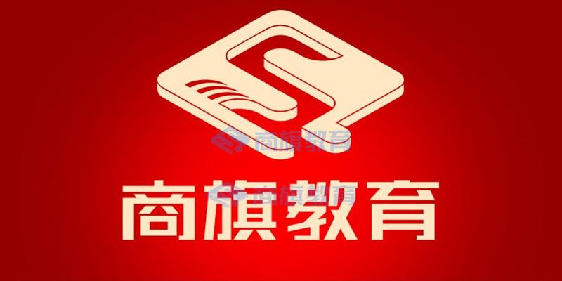 商旗教育