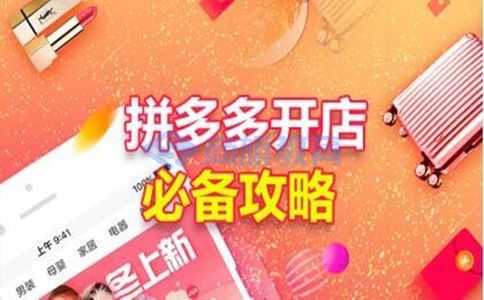 南阳拼多多培训,南阳拼多多开店培训,拼多多开店培训