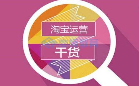 淘宝产品优化有哪些,淘宝产品优化,淘宝优化,河南商旗教育