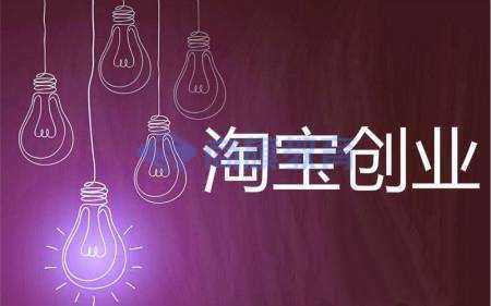 南阳淘宝培训,淘宝创业