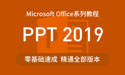 Microsoft Office系列课程——PPT 2019从基础到精通