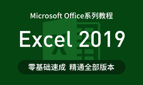 Microsoft Office系列课程——Excel 2019从基础到精通