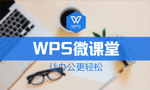 WPS 2019 从基础到精通